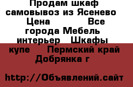 Продам шкаф самовывоз из Ясенево  › Цена ­ 5 000 - Все города Мебель, интерьер » Шкафы, купе   . Пермский край,Добрянка г.